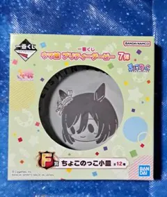 ウマ娘一番くじ　ちょこのっこ小皿　エイシンフラッシュ　第7弾F賞