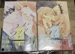 ユメかウツツか 1・2巻セット
