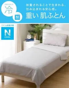 ニトリ　ひんやり重い毛布　5.2kg ※夏季限定発売