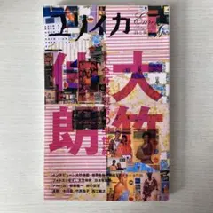 ユリイカ2006年11月号 特集=大竹伸朗　全身表現者の半世紀