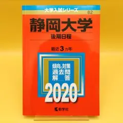 赤本　静岡大学　後期日程　2000年～2018年　18年分 静岡大学（後期日程） (2025年版大学赤本シリーズ) | 教学社編集