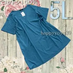 激安新品5L ライトブルー綿100% 汗染みしにくい５分袖コクーンゆるチュニック