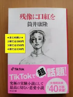 【複数購入で割引】#b　残像に口紅を　筒井康隆
