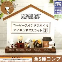 PEANUTSコーヒースタンドスタイルフィギュアマスコット3★全5種コンプリート