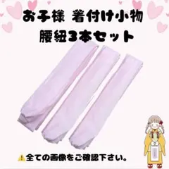 七五三 子供用 着付けセット 腰紐 腰ひも こしひも 3歳 5歳 7歳