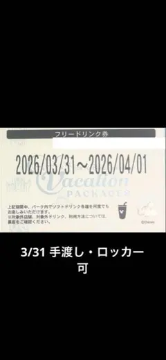 ディズニー　フリードリンク券　バケーションパッケージ　3/31〜4/1