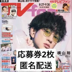 TVfan 【応募券のみ】