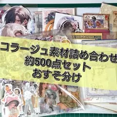 コラージュ素材 おすそ分け 約500点 まとめ売り A4デザペ10枚含む