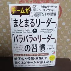 チームが「まとまるリーダー」と「バラバラのリーダー」の習慣(中古本)