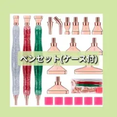 ペンセット(ケース付)ダイヤモンドアート