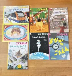 【美品】こどものとも 絵本セット（年中〜年長向け）7冊まとめ売り 【読み聞かせ】