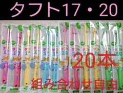 タフト17 20 20本　組み合わせ自由　子供用歯ブラシ　歯科専用　ミディアム