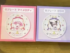 マイメロ・クロミ　一番くじお皿セット