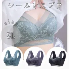 ノンワイヤーブラ3枚組　3L　2XL　シームレス　ナイトブラ　美乳　伸縮　快適