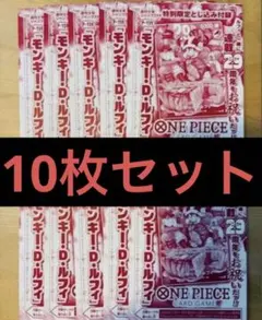ジャンプ 33号 モンキー・D・ルフィ P-159 付録 10枚セット - メルカリ