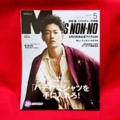 メンズノンノ 2021年5月号 ★佐藤健★ファッション★男性誌★雑誌