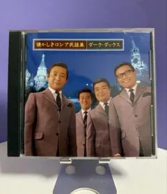 懐かしきロシア民謡集 ダーク・ダックス CD