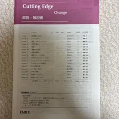 Cutting edge Orange 解答解説書