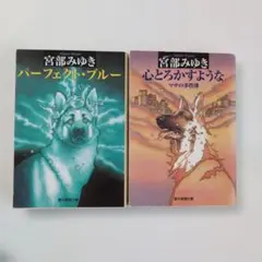 「パーフェクト・ブルー」「心とろかすような」宮部みゆき 2冊セット