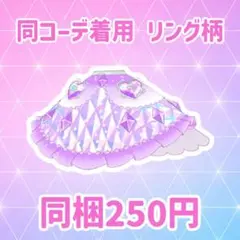 ゆうじょうのクリスタルラベンダー ボトムス リング柄 プリフォト