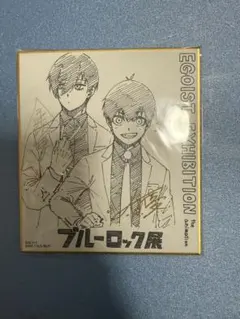 ブルロ展　ミニ色紙セット　潔&凛