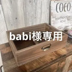 babi様専用