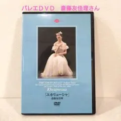 バレエDVD　斎藤友佳理「ユカリューシャ」　東京バレエ団