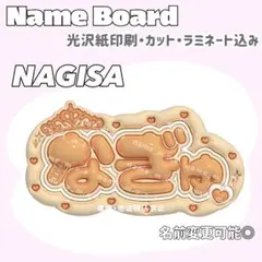 なぎゅ ネームボード