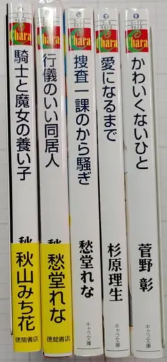 BL文庫　5冊セット　キャラ文庫