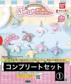 シュガーバニーズのめじるしアクセサリー全8種コンプリートセット