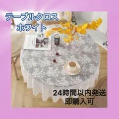 テーブルクロス 白 ホワイト レース 花柄 120cm テーブル 華やかのサムネイル