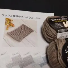 編み物キット　ワッフル模様のネックウォーマー