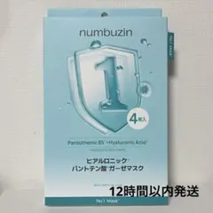 【12時間以内発送】ナンバーズイン 1 番 パントテン酸 ガーゼマスク 4枚