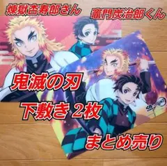 【新品・未使用】鬼滅の刃　煉獄杏寿郎　竈門炭治郎　下敷き 2枚　くら寿司　コラボ