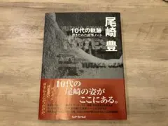 尾崎豊 / 10代の軌跡 書きためた直筆ノート
