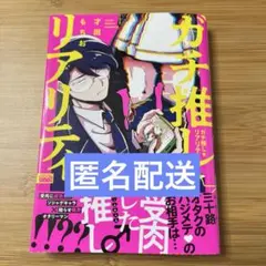 ガチ推し☆リアリティ
