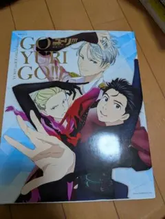 YURI on ICE ファンブック 公式ガイドブック 2冊組 - メルカリ