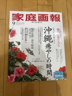 家庭画報 2026年9月号