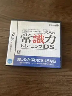 大人の常識力トレーニングDS
