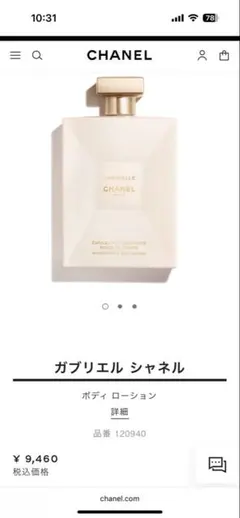 ガブリエル シャネル ボディ ローション