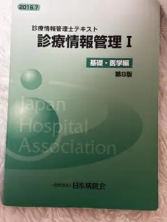 診療情報管理士　対策　単語帳　一発合格　基礎・専門分野（ラミネート加工） 診療情報管理士 対策 単語帳 一発合格 基礎・専門分野