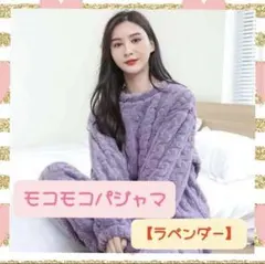 【上下2点set】モコモコパジャマ ルームウェア ふわふわ 秋 冬 ケーブル柄