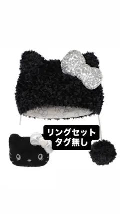 USJ ユニバ　ハローキティ　ファンキャップ　黒　ブラック　キティーリングセット
