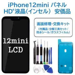 【新品】iPhone12mini液晶（HD+）フロントパネル 画面交換 工具付