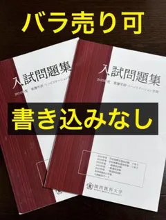 2026年最新】関西医科大学 推薦の人気アイテム - メルカリ