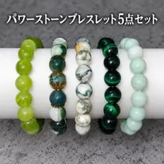 パワーストーン ブレスレット 5点セット レディース メンズ 男女兼用 天然石