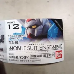 MOBILE SUIT ENSEMBLE PART 12 カプセルトイ