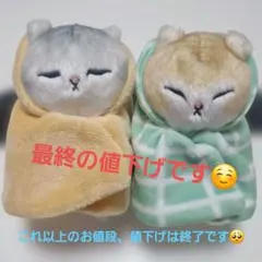 mofusandぬいぐるみ2点セット
