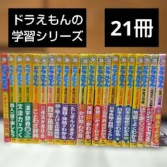 【なっしー】ドラえもんの学習シリーズ まとめ売り 21冊セット 2026年最新】ドラえもんの学習シリーズの人気アイテム - メルカリ