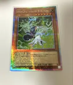 遊戯王 サイフレームドライバー プリズマティックシークレットレアPSYフレーム